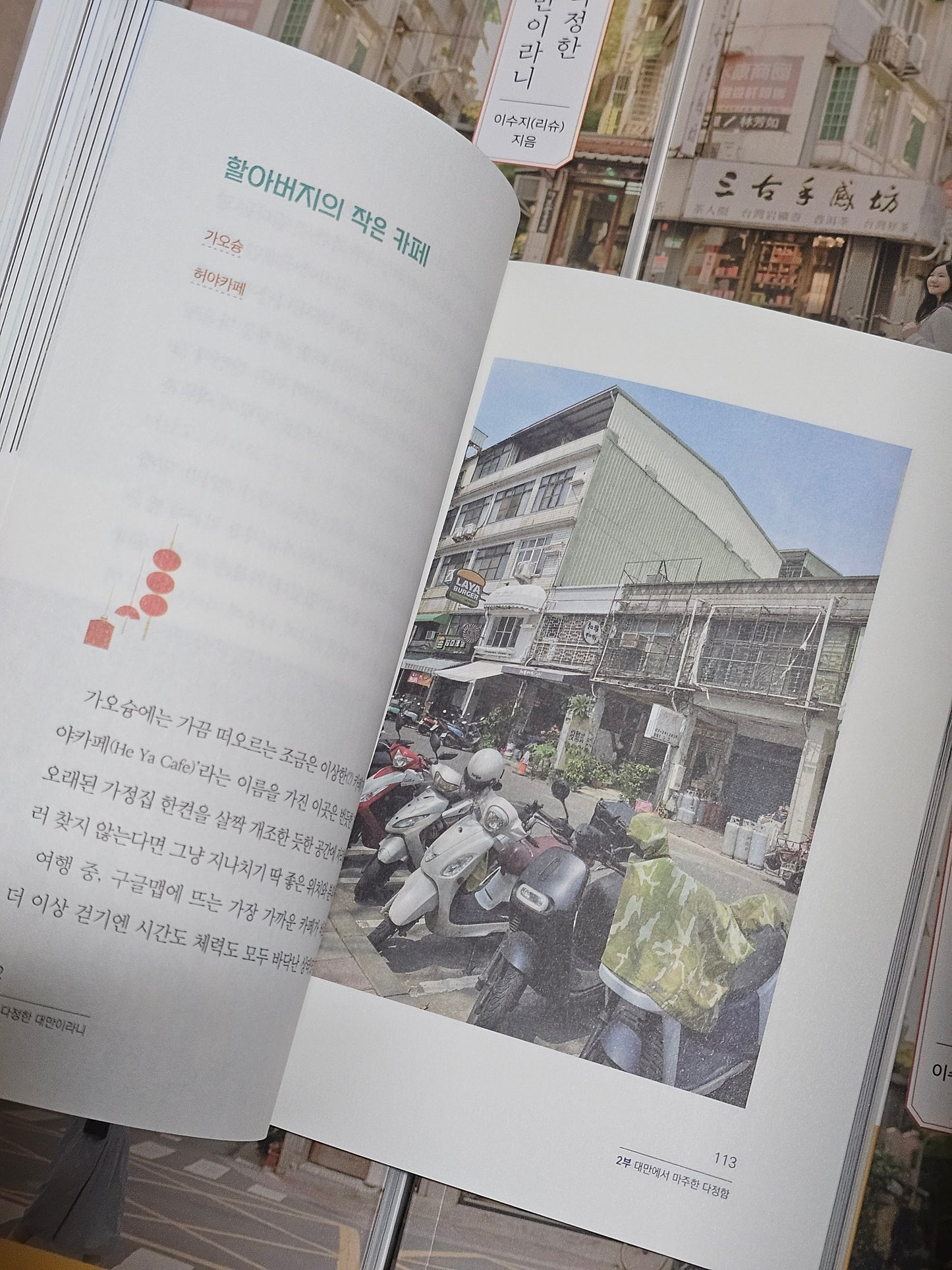 이토록 다정한 대만이라니｜台灣竟是如此溫柔